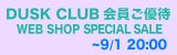 DUSK CLUB会員　ご優待SALE