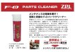 画像5: F-0 PARTS CLEANER (5)